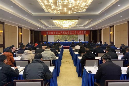 高質(zhì)量做好宿遷市五屆人大四次會議組織服務(wù)工作